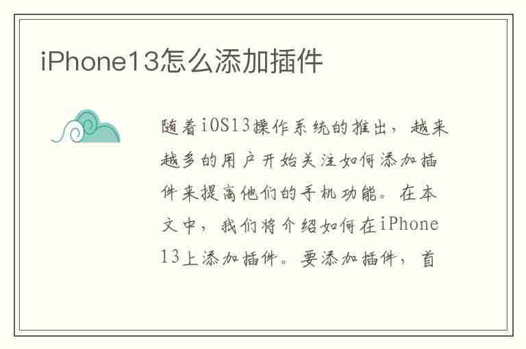 iPhone13怎么添加插件(ios13怎么添加桌面插件)